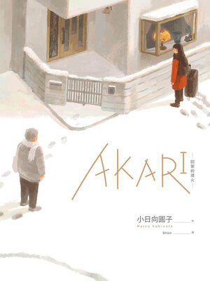 cover image of AKARI－回家的燈火